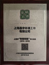 上海市“專精特新”中小企業（2018-2019）