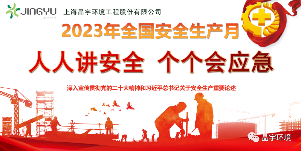 “人人講安全,個(gè)個(gè)會(huì)應(yīng)急” --晶宇環(huán)境2023安全生產(chǎn)月正式啟動(dòng)(圖4)